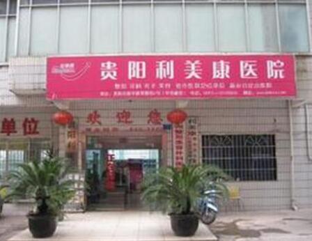 貴陽利美康整形外科 貴陽利美康整形外科