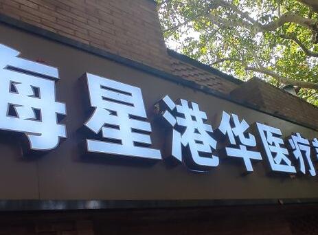 上海星港華整形醫(yī)院 上海星港華整形醫(yī)院