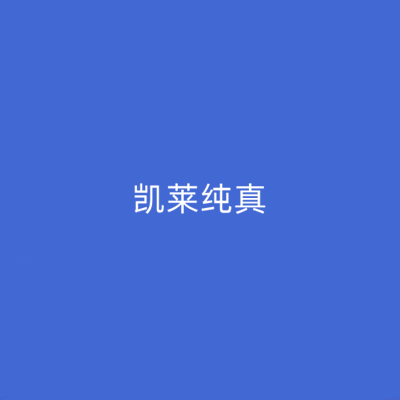 長沙凱萊純真整形醫(yī)院 長沙凱萊純真整形醫(yī)院