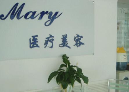 長春馬麗醫(yī)療美容診所 長春馬麗醫(yī)療美容診所