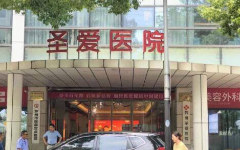 蘇州圣愛(ài)醫(yī)療美容醫(yī)院