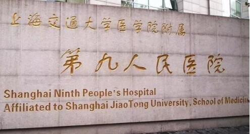 上海九院整形修復外科 上海九院整形修復外科