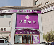 連云港華美整形醫(yī)院 連云港華美整形醫(yī)院