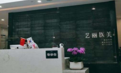 寧波藝麗醫(yī)療美容診所