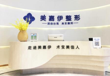 襄陽美加伊美容整形醫(yī)院 襄陽美加伊美容整形醫(yī)院