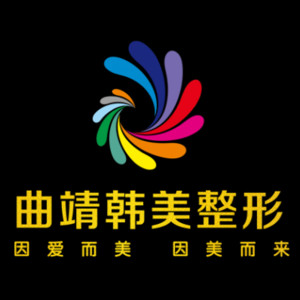 曲靖韓美醫(yī)療美容門診部(原靖美)