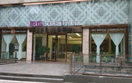 珠海艾瑞醫(yī)療美容 珠海艾瑞醫(yī)療美容