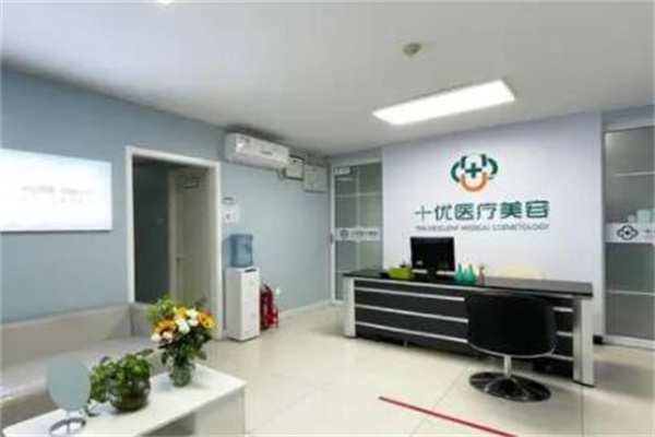 北京十優(yōu)整形醫(yī)院 北京十優(yōu)整形醫(yī)院