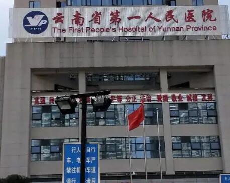 云南省第一人民醫(yī)院(昆華醫(yī)院)整形科