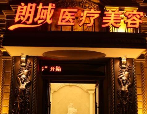 大連朗域整形美容醫(yī)院 大連朗域整形美容醫(yī)院