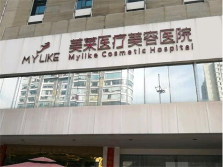長(zhǎng)沙美萊醫(yī)療美容 長(zhǎng)沙美萊醫(yī)療美容