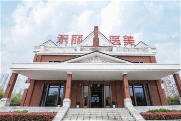 武漢禾麗康美醫(yī)美醫(yī)院