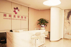 湖南長(zhǎng)沙美研整形 湖南長(zhǎng)沙美研整形