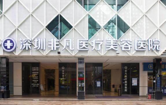 深圳非凡醫(yī)療美容醫(yī)院
