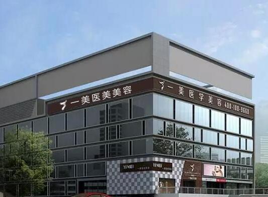 武漢一美整形美容醫(yī)院 武漢一美整形美容醫(yī)院