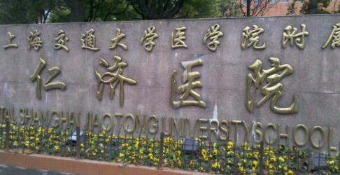 上海交通大學醫(yī)學院附屬仁濟醫(yī)院南院整形科 上海交通大學醫(yī)學院附屬仁濟醫(yī)院南院整形科