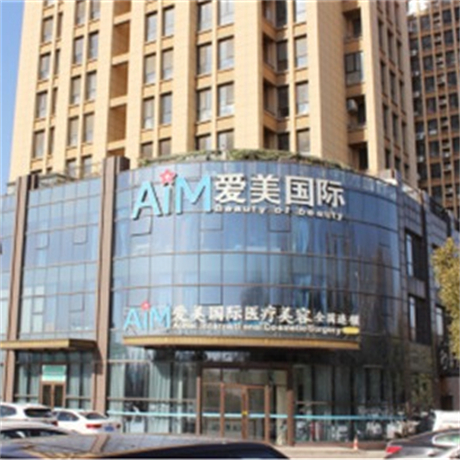臨沂愛(ài)美醫(yī)療 臨沂愛(ài)美醫(yī)療
