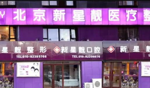 北京新星靚京廣醫(yī)療美容醫(yī)院