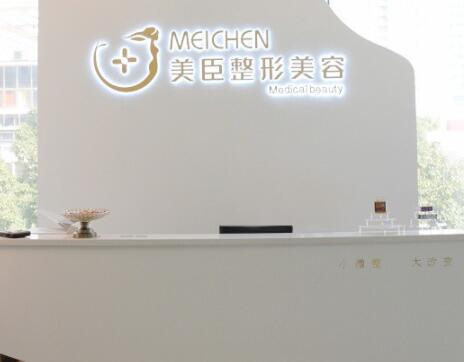深圳美臣醫(yī)療美容醫(yī)院 深圳美臣醫(yī)療美容醫(yī)院