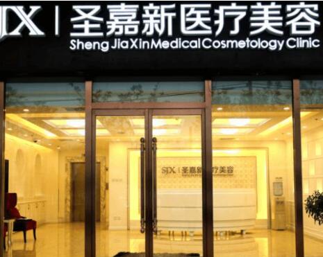 北京圣嘉新整形美容醫(yī)院