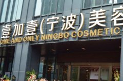 寧波江東壹加壹美容護膚醫(yī)院 寧波江東壹加壹美容護膚醫(yī)院