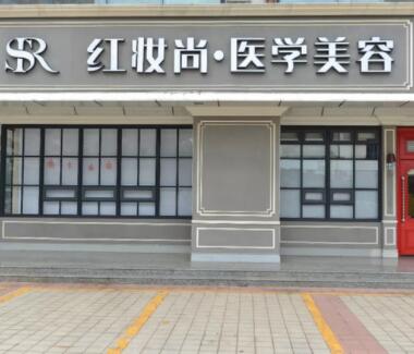 海口紅妝尚醫(yī)學(xué)美容醫(yī)院
