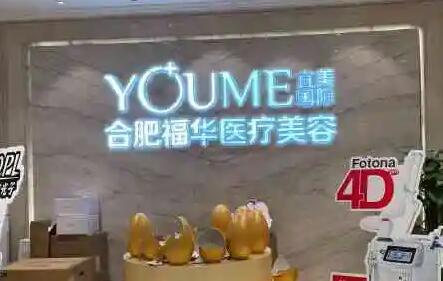 合肥瑤海福華醫(yī)療美容門(mén)診 合肥瑤海福華醫(yī)療美容門(mén)診