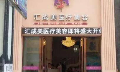 襄陽匯成美醫(yī)療美容醫(yī)院 襄陽匯成美醫(yī)療美容醫(yī)院
