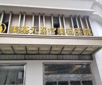 武漢美基元醫(yī)美醫(yī)院