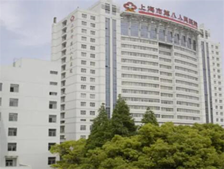 上海第八人民醫(yī)院整形科