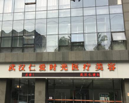 武漢仁愛(ài)時(shí)光整形