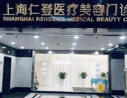 上海仁登醫(yī)美