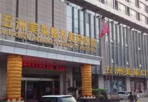 武漢五洲美萊醫(yī)療美容醫(yī)院
