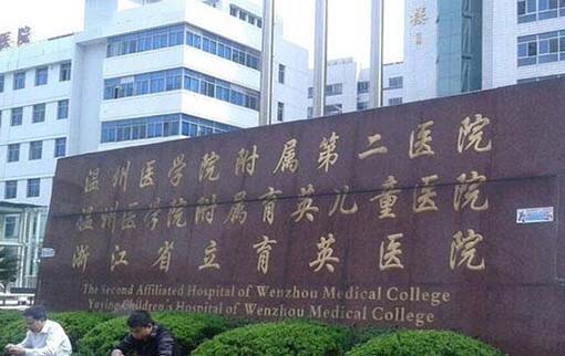 浙江溫州醫(yī)科大學附屬第二醫(yī)院整形外科 浙江溫州醫(yī)科大學附屬第二醫(yī)院整形外科