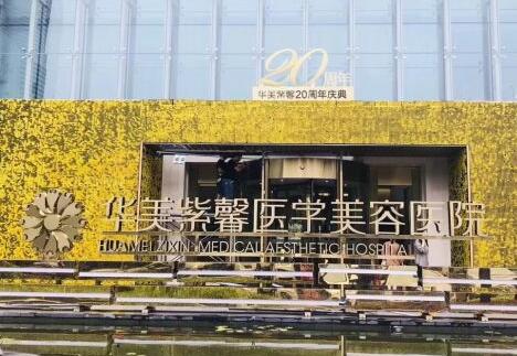 貴陽(yáng)華美紫馨整形美容醫(yī)院