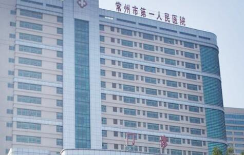 常州第一人民醫(yī)院整形醫(yī)院