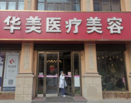 無(wú)錫華美美伊成醫(yī)療美容 無(wú)錫華美美伊成醫(yī)療美容