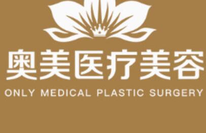 商丘奧美醫(yī)療美容 商丘奧美醫(yī)療美容