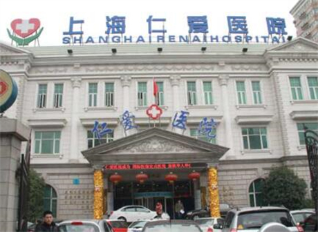 上海仁愛(ài)醫(yī)療美容 上海仁愛(ài)醫(yī)療美容