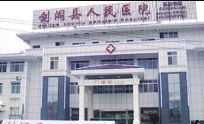 廣元劍閣縣人民醫(yī)院整形美容科 廣元劍閣縣人民醫(yī)院整形美容科