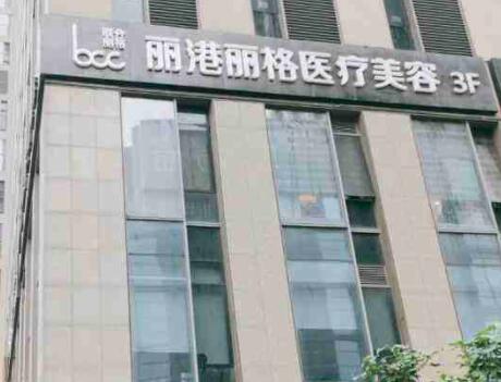 廣州麗港麗格醫(yī)療整形美容門診部