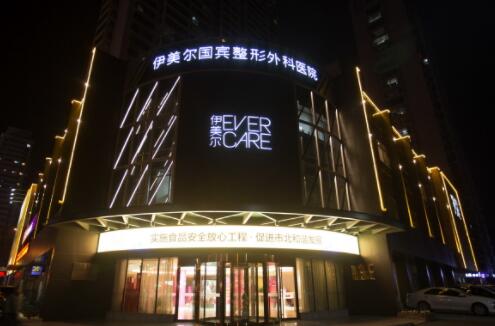 青島伊美爾整形院