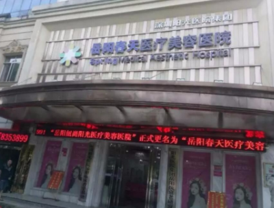 岳陽春天整形美容醫(yī)院 岳陽春天整形美容醫(yī)院