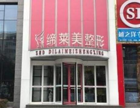 駐馬店締萊美美容醫(yī)院