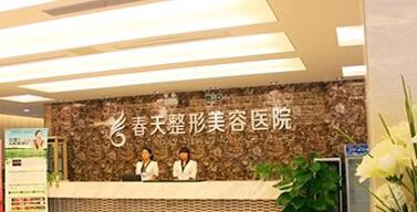 成都春天醫(yī)療美容門(mén)診部 成都春天醫(yī)療美容門(mén)診部