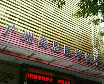 廣州美恩醫(yī)院