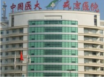 中國(guó)醫(yī)科大學(xué)附屬盛京醫(yī)院整形科