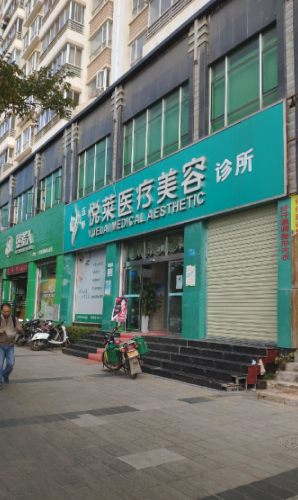 昆明悅?cè)R醫(yī)療美容 昆明悅?cè)R醫(yī)療美容