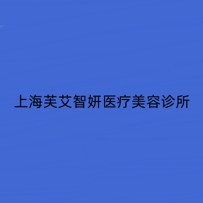 上海芙艾醫(yī)療美容診所 上海芙艾醫(yī)療美容診所