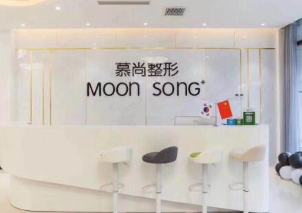 保定慕尚醫(yī)療美容門(mén)診部 保定慕尚醫(yī)療美容門(mén)診部